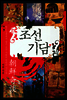 조선기담