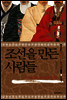 조선을 만든 사람들