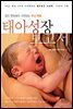 태아성장보고서 : KBS특집 3부작 다큐멘터리 첨단보고 뇌과학, 10년의 기록