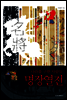 명장열전