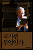 국가란 무엇인가