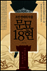 문묘 18현