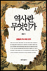 역사란 무엇인가