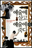 예술에 살고 예술에 죽다