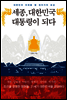 세종, 대한민국 대통령이 되다
