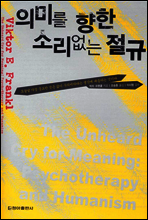 의미를 향한 소리없는 절규