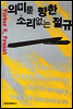 의미를 향한 소리없는 절규