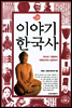 이야기 한국사