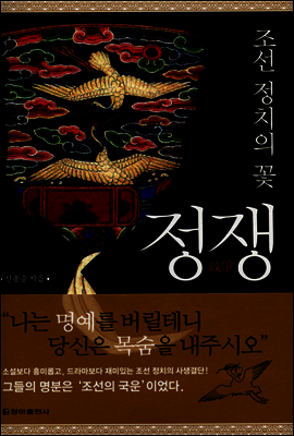 조선 정치의 꽃 정쟁