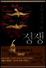 조선 정치의 꽃 정쟁