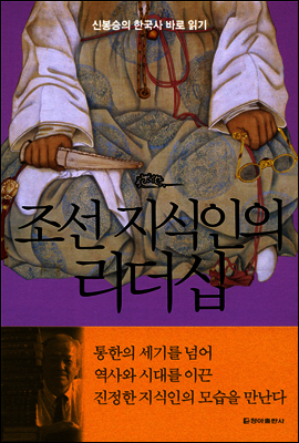 조선 지식인의 리더십