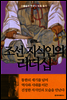 조선 지식인의 리더십