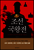 조선국왕전