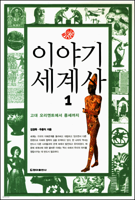 이야기 세계사 1