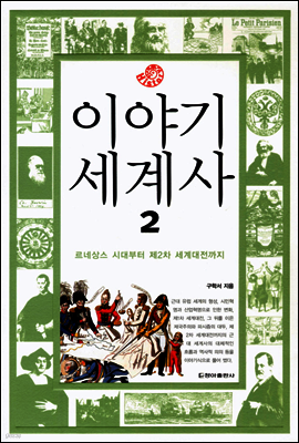 이야기 세계사 2