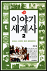 이야기 세계사 2