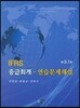 IFRS 중급회계 연습문제해설
