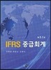 IFRS 중급회계