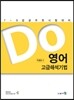DO 영어 고급 해석기법