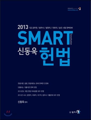 2013 신동욱 SMART 스마트 헌법