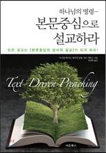 본문중심으로 설교하라