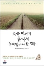죽을 때까지 삶에서 놓지 말아야 할 것들