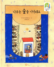 나무는 숲을 기억해요