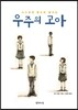 우주의 고아