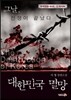 대한민국 멸망