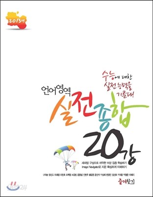 언어영역(국어영역) 실전종합 20강 (2013년)