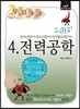 2013 정답노트 시리즈 4 전력공학