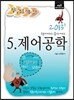 2013 정답노트 시리즈 5 제어공학