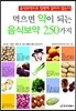 먹으면 약이 되는 음식보약 250가지