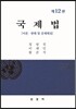 국제법