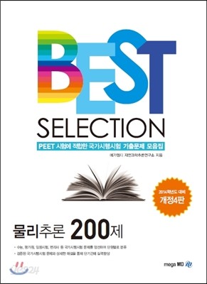 BEST SELECTION 물리추론 200제