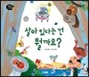 살아 있다는 건 뭘까요?