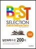 BEST SELECTION 일반화학추론 200제