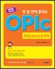 NEW PLUS 한 달 만에 끝내는 OPIc Advanced 공략