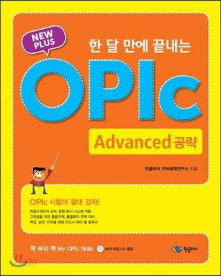 NEW PLUS 한 달 만에 끝내는 OPIc Advanced 공략