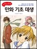 한 권으로 끝내는 만화 기초 데생