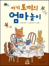 아기 토끼의 엄마 놀이