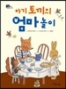 아기 토끼의 엄마 놀이