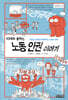 10대와 통하는 노동 인권 이야기