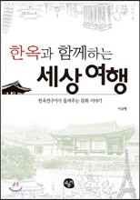 한옥과 함께 하는 세상여행