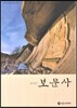 보문사