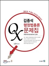 2013 김종석 행정법총론 OX문제집