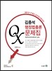 2013 김종석 행정법총론 OX문제집