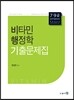 비타민 행정학 기출문제집