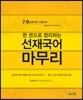 한 권으로 정리하는 선재국어 마무리