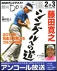藤田寬之 シングルへの道